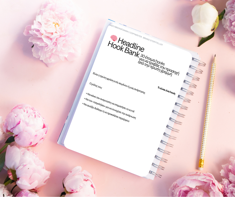 30 έτοιμα hooks για να τραβάς την προσοχή