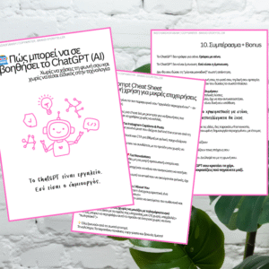 ChatGPT για Επιχειρήσεις – Mini Οδηγός Χρήσης