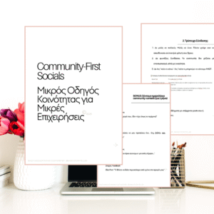 Community-First Socials Μικρός Οδηγός Κοινότητας για Μικρές Επιχειρήσεις