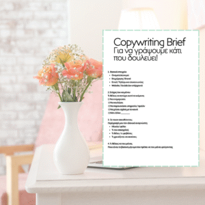 Copywriting Brief – Το αρχείο που ξεκαθαρίζει τι πρέπει να γράψεις (και πώς!)