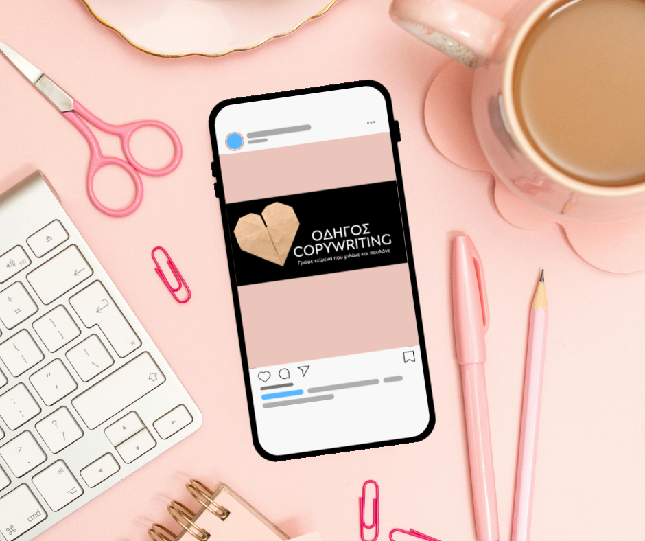 ΔΩΡΕΑΝ ΟΔΗΓOΣ COPYWRITING