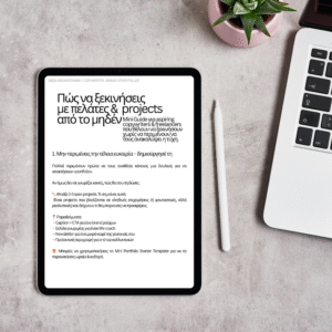 Πώς να ξεκινήσεις με πελάτες και projects απ' το μηδέν