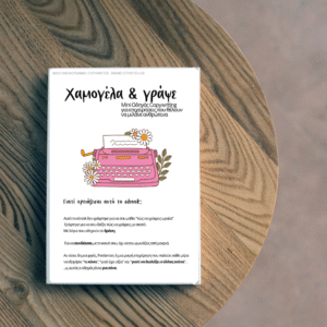 Mini Οδηγός Copywriting για επιχειρήσεις