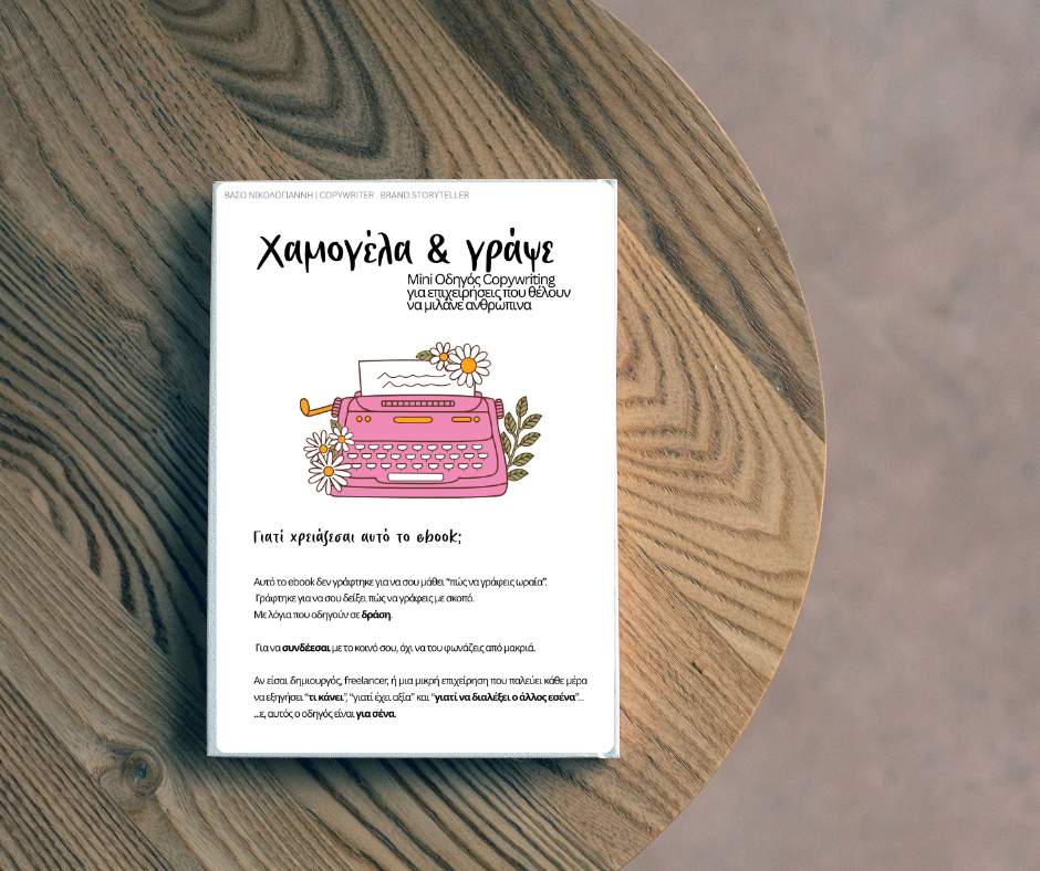 Mini Οδηγός Copywriting για επιχειρήσεις