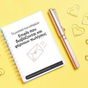 Το μυστικό των ιστοριών- Emails που διαβάζονται και φέρνουν πωλήσεις